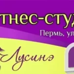 Фитнес-студия - Лусинэ