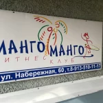 Фитнес-клуб - Манго-манго