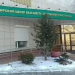 Новосибирский центр высшего спортивного мастерства