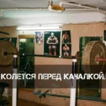 Спортивный клуб единоборств - Подполье