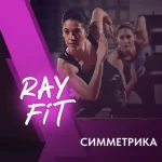 Фитнес-студия - RayFit