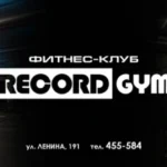 Фитнес-клуб - Record Gym