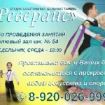 Танцевально-спортивный клуб - Реверанс