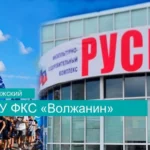 Физкультурно-оздоровительный комплекс, спортивный клуб - Русь. ФКС Волжанин