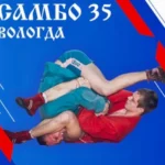 Детско-юношеский спортивный клуб - Самбо-35