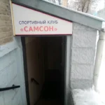 Спортивный клуб - Самсон