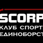 Спортивный клуб - Scorpion