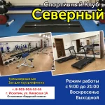 Спортивный клуб - Северный