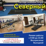 Физкультурно-оздоровительный комплекс - Северный