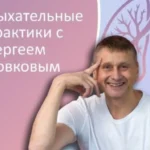 Школа дыхания Сергея Ловкова