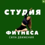 Студия персональных тренировок - Сила движения