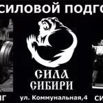 Спортивный клуб - Сила Сибири