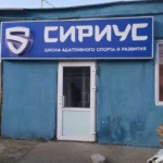 Спортивный клуб тхэквондо - Сириус