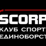 Спортивный клуб - Скорпион