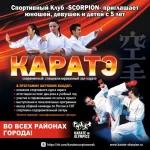 Спортивный клуб - Skorpion. Скорпион-каратэ