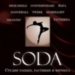 Студия танцев, растяжки и фитнеса - Soda_dance