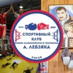 Спортивный клуб им. олимпийского чемпиона Александра Лебзяка. Спортклуб им. А. Лебзяка