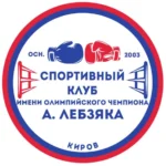 Спортивный клуб им. олимпийского чемпиона Александра Лебзяка. Спортклуб им. А. Лебзяка