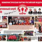 Спортивный клуб - Спортклуб КПРФ