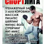 Фитнес-центр - Спортлига