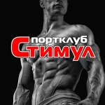 Спортивный клуб - Стимул