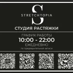 Студия растяжки - Stretchtopia