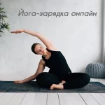 Студия йогатерапии Юлии Михайловой