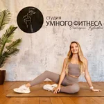 Спортивный клуб Студия умного фитнеса Виктории Куваевой