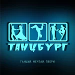 Танцевально-спортивный клуб - Танцбург