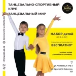 Танцевально-спортивный клуб - Танцевальный мир