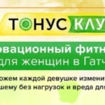 Спортивный женский клуб, фитнес-клуб, инновационный фитнес-клуб для женщин, женский спортивно-оздоровительный центр, женский клуб, европейский женский клуб - Тонус-клуб. Тонус клуб