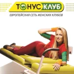 Европейский женский клуб - Тонус-Клуб