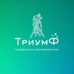 Танцевально-спортивный клуб - Триумф