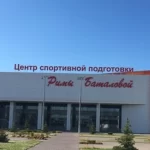 Центр спортивной подготовки Республики Башкортостан им. Баталовой Р.А.