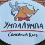 Семейный клуб - Умпалумпа