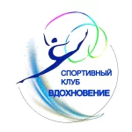 Спортивный клуб - Вдохновение