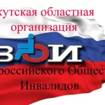 Свердловский район - Всероссийское общество инвалидов. ВОИ