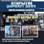 Спортивный клуб - Workout Gym им. Асланова Фикрета