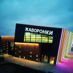 Многофункциональный спортивный комплекс - Жаворонки