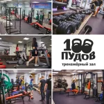 Фитнес-клуб - 100 Пудов