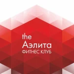 Фитнес-клуб - Аэлита