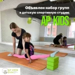 Спортивная студия - Ap kids gym