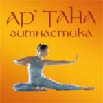 Студия движения - Ар`тана гимнастика