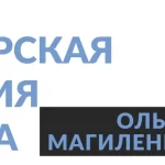 Авторская студия танца Ольги Магиленич