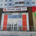 Студия горячей йоги - Bikram yoga Surgut