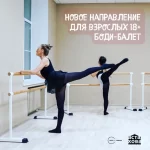 Студия фитнеса - Body Ballet