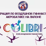 Спортивный клуб по воздушной гимнастике - Colibri