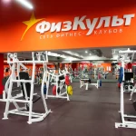 Фитнес-клуб - ФитКульт