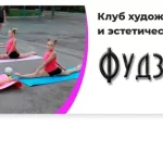 Спортивный клуб художественной и эстетической гимнастики - Фудзияма