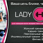 Женский тренажерный зал - Lady club